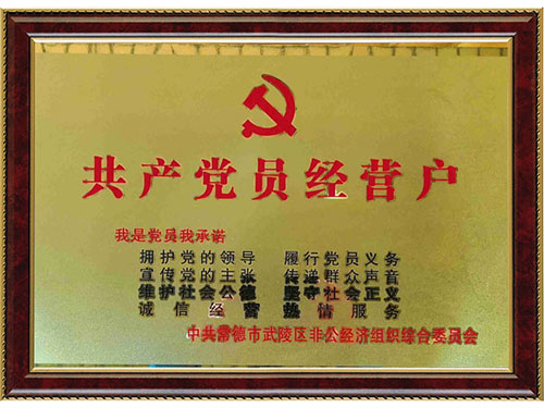共產(chǎn)黨員經(jīng)營戶