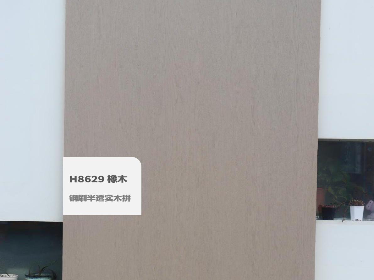 鋼刷半透實(shí)木拼H8629橡木